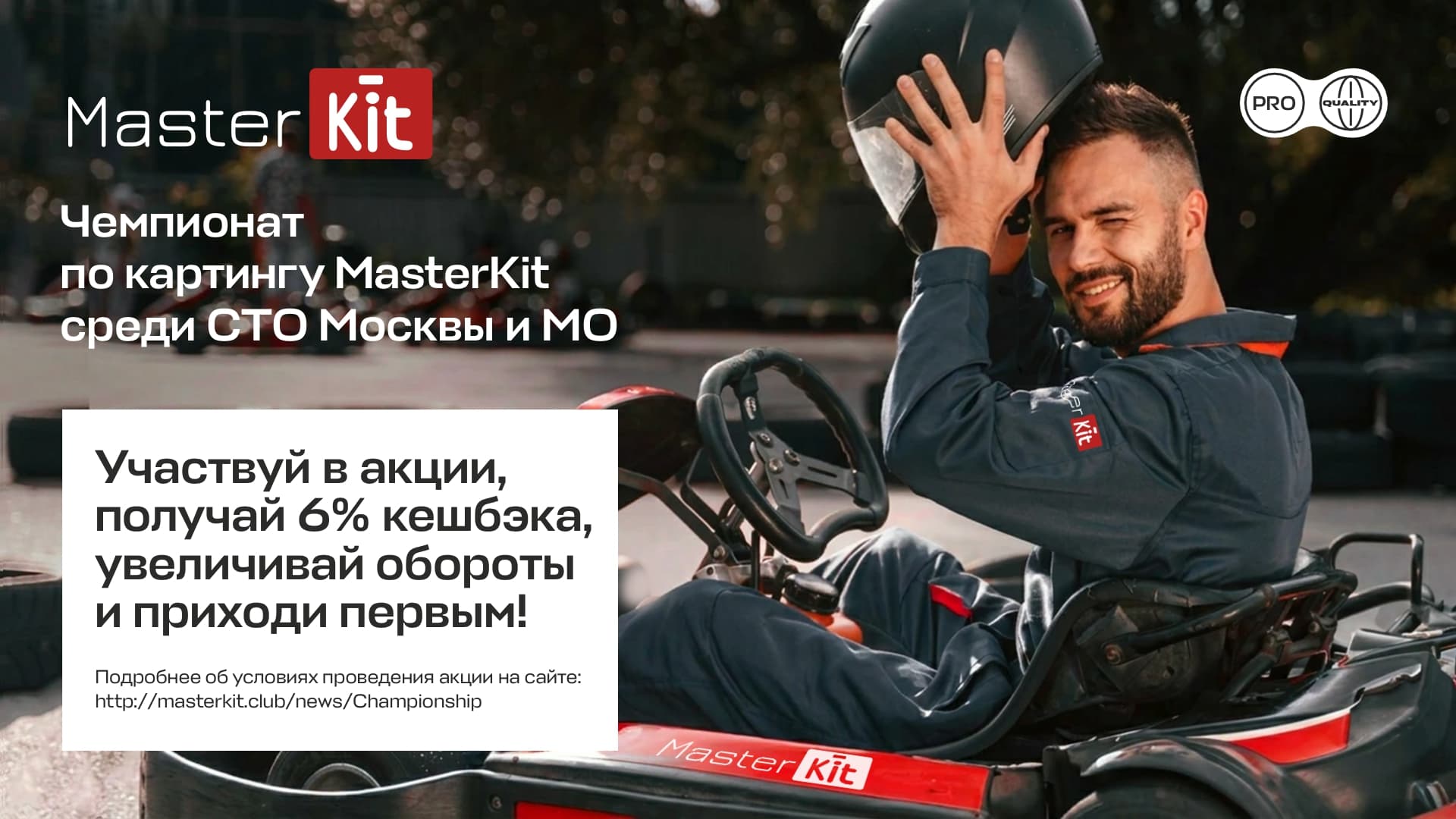 Чемпионат по картингу MasterKit среди СТО Москвы и МО. Участвуй в акции, увеличивай обороты и приходи первым.
