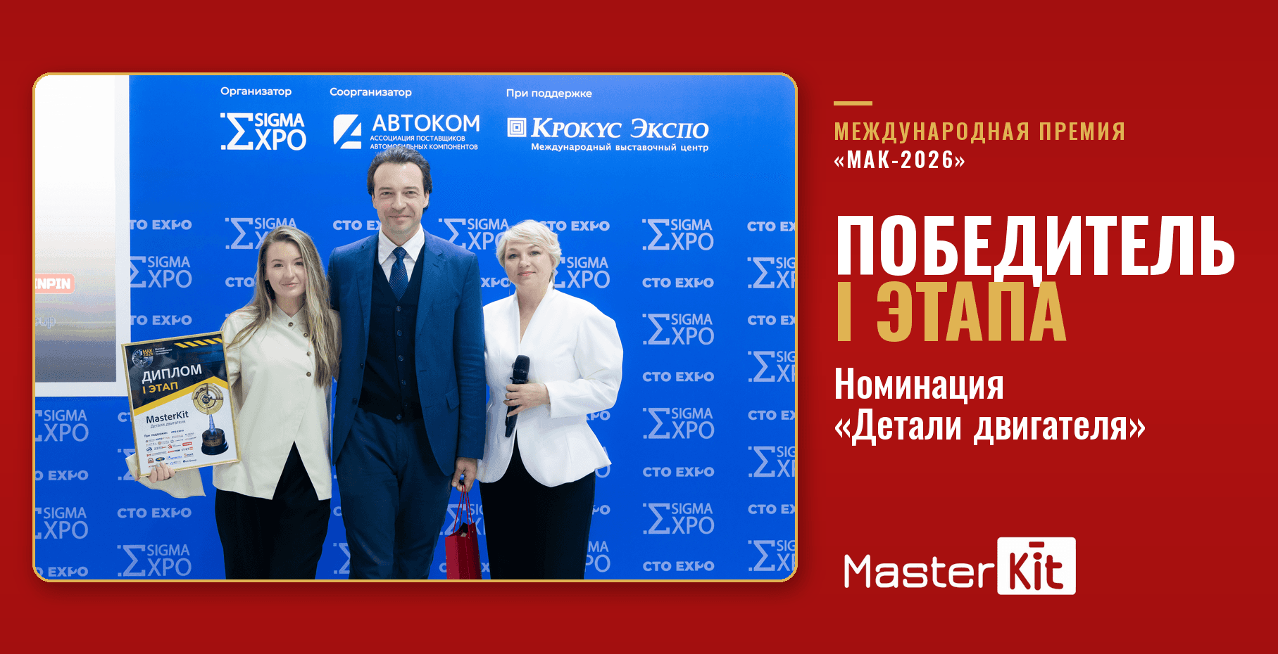 MasterKit — победитель I этапа премии «МАК-2026» в номинации «Детали двигателя»