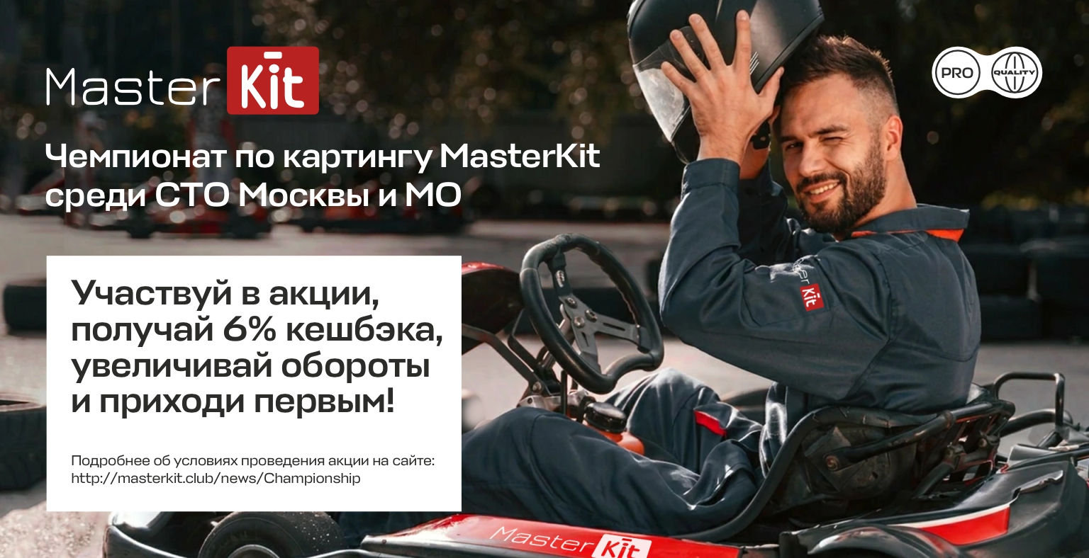Баннер новости о чемпионате СТО MASTERKIT