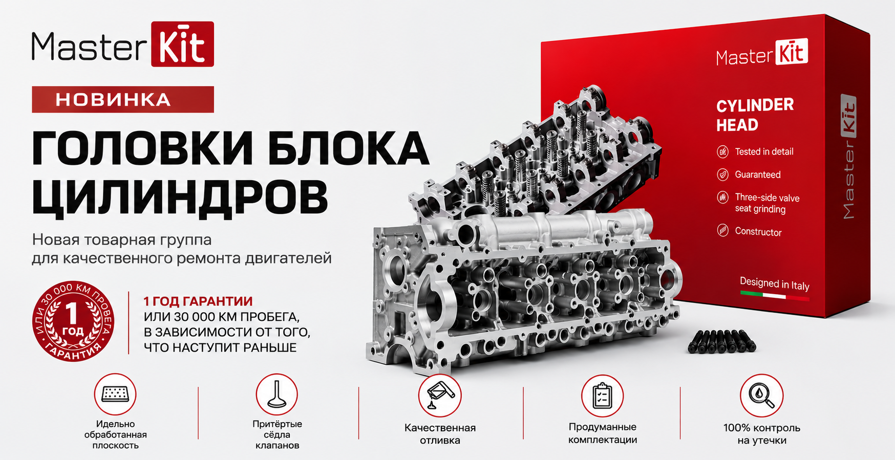 Головки блока цилиндров MasterKit