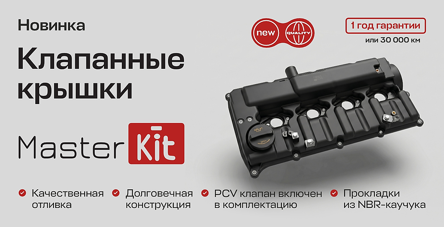 Превью новости о клапанных крышках MasterKit