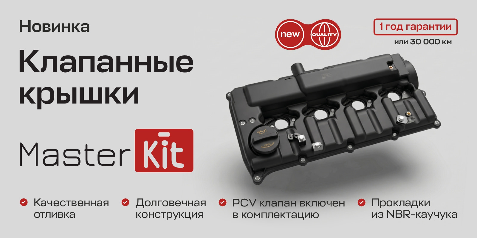 Примеры клапанных крышек MasterKit